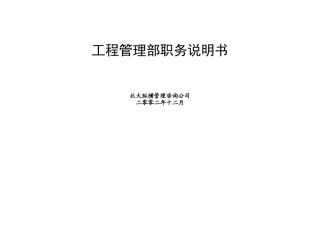 工程管理部岗位职责说明书