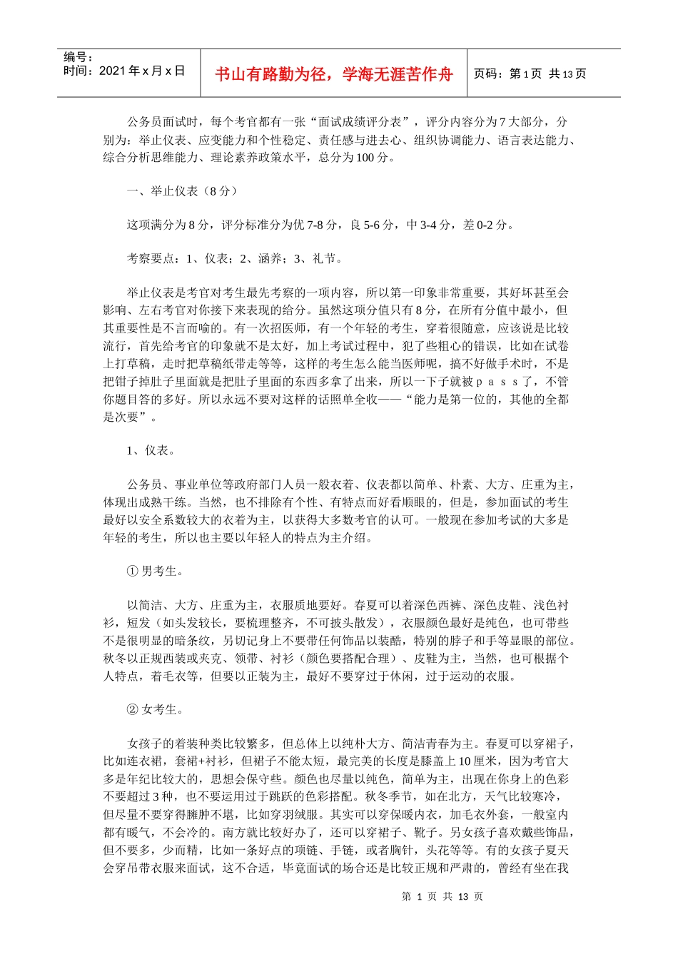 [公务员招考]公务员面试基础和技巧--一个考官的经验_第1页