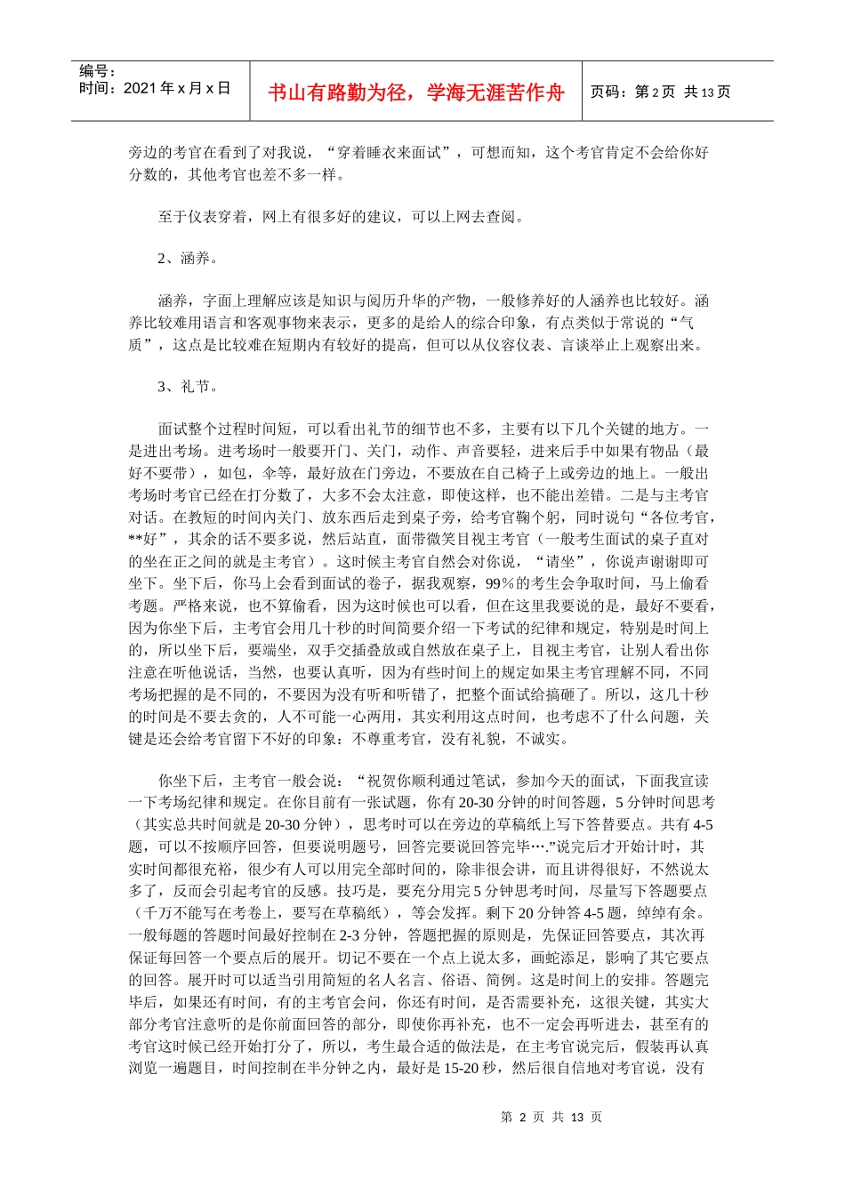 [公务员招考]公务员面试基础和技巧--一个考官的经验_第2页