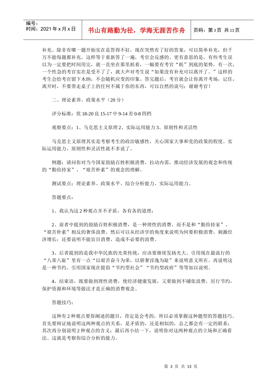 [公务员招考]公务员面试基础和技巧--一个考官的经验_第3页