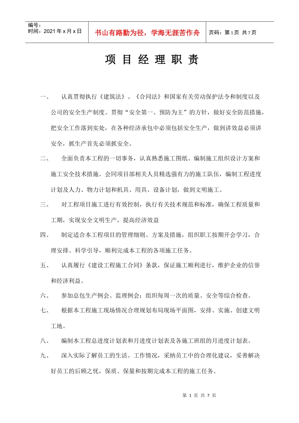 安佳管理人员职责_第1页