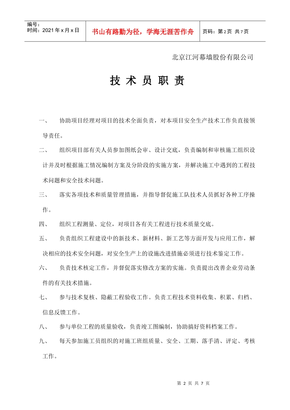 安佳管理人员职责_第2页