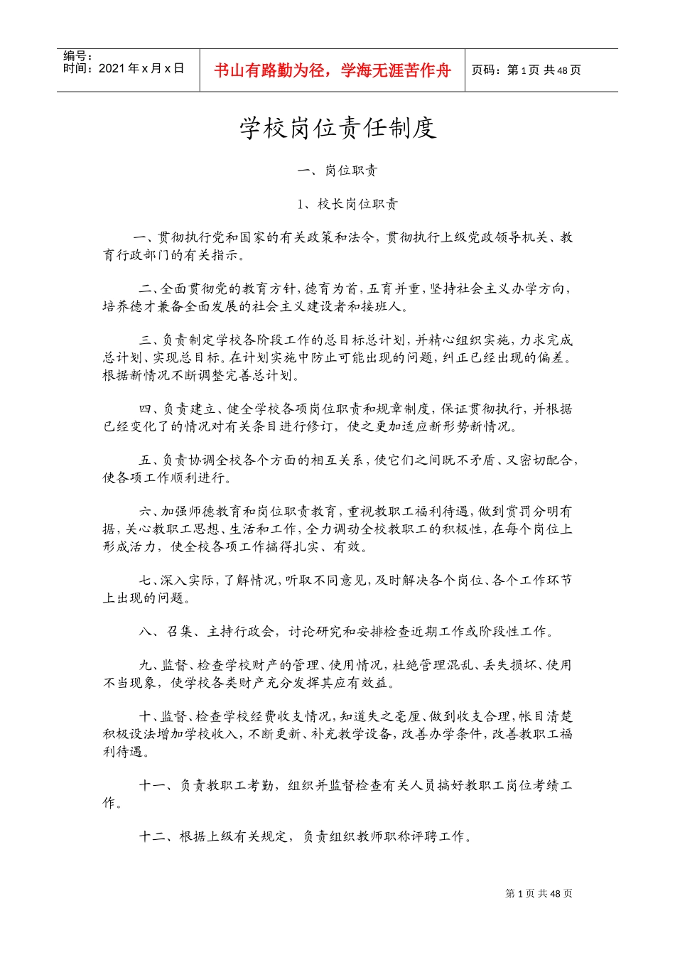 学校岗位责任制度(DOC55页)_第1页
