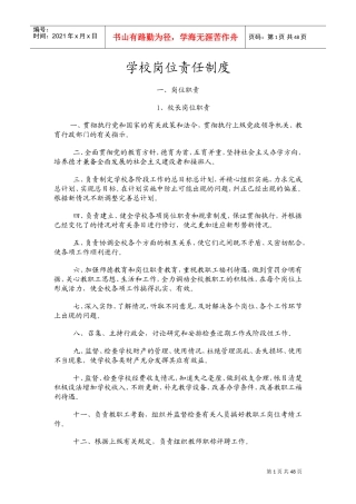 学校岗位责任制度(DOC55页)