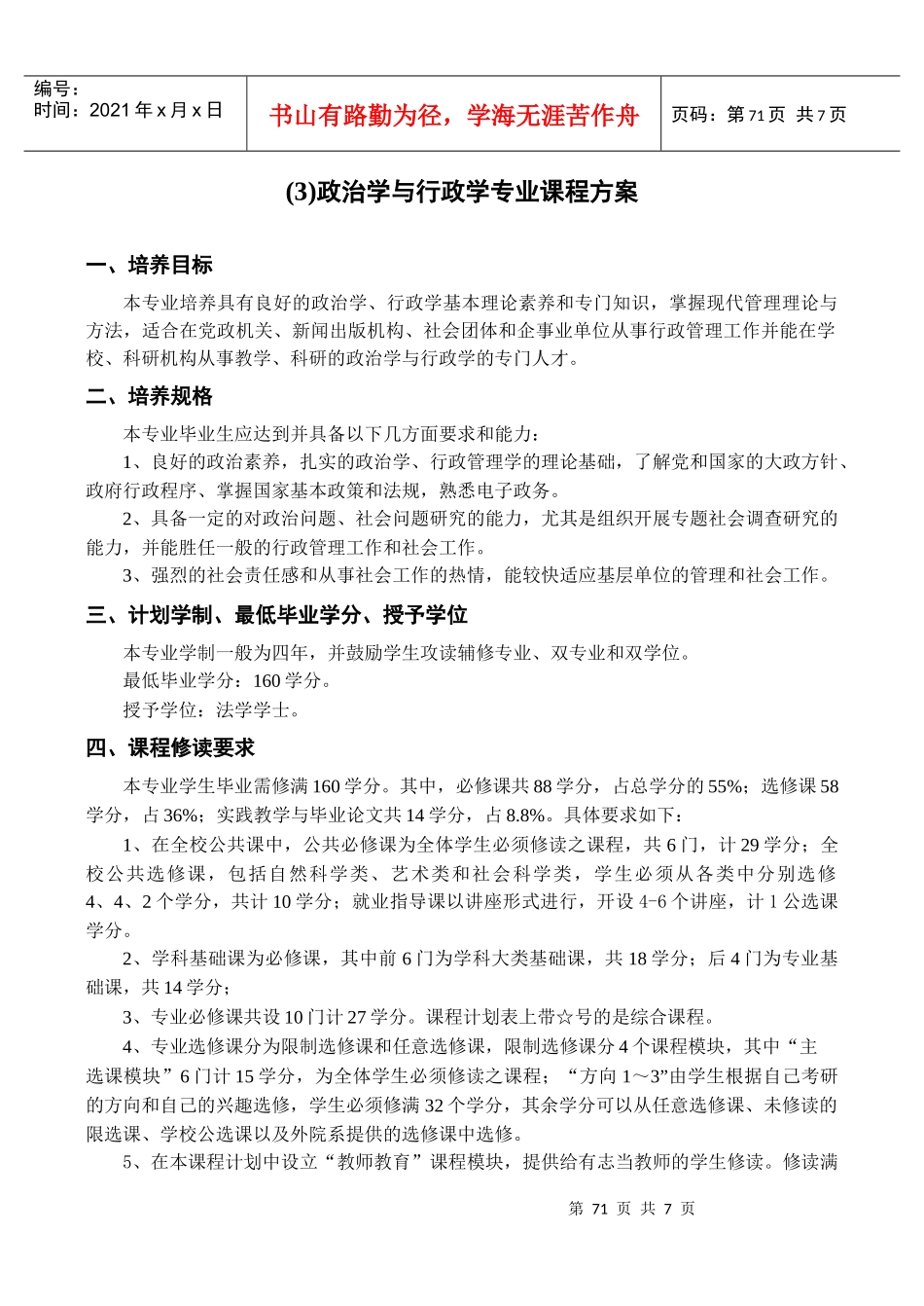 人力资源-2022(3)政治学与行政学专业课程方案_第1页