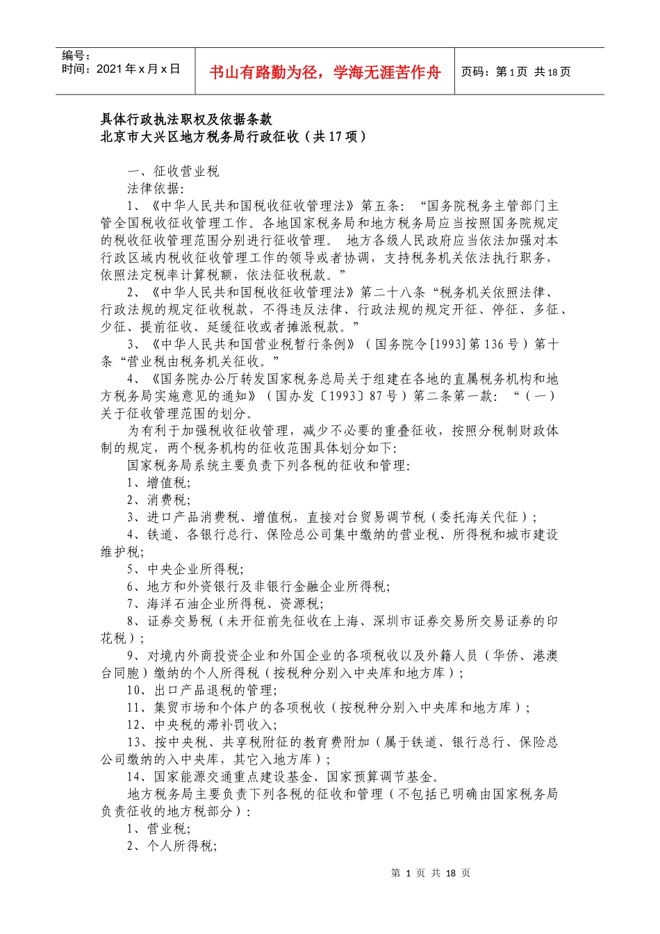 具体行政执法职权及依据条款_第1页