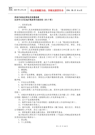 具体行政执法职权及依据条款