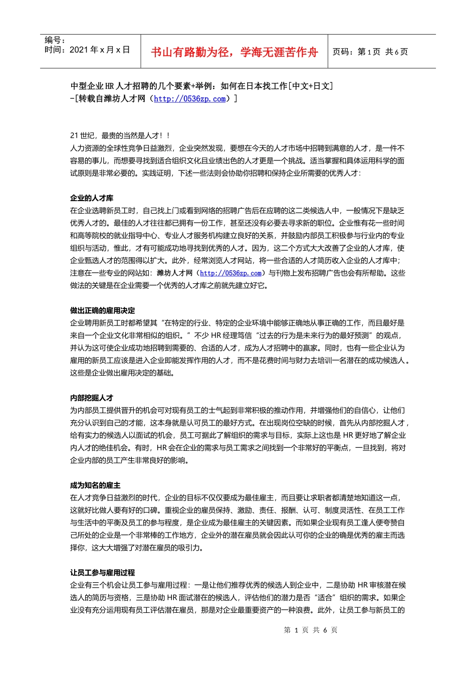 中型企业HR人才招聘的几个要素+举例：如何在日本找工作[中文+日文]_第1页