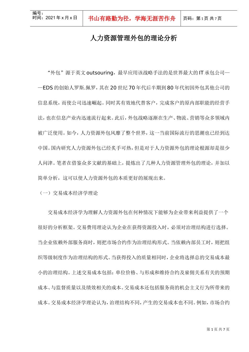 人力资源管理理论分析—外包_第1页