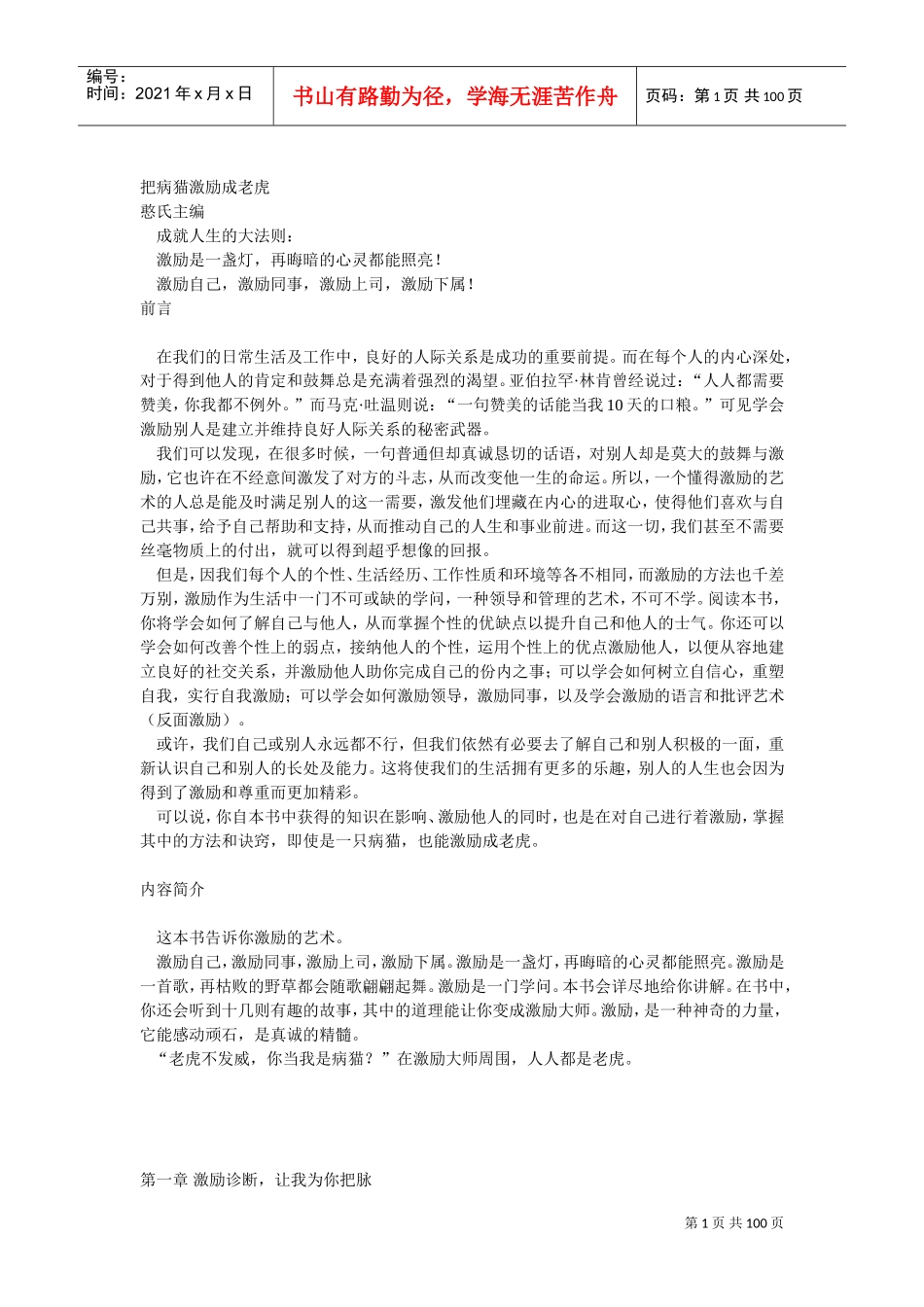 如何把病猫激励成老虎_第1页