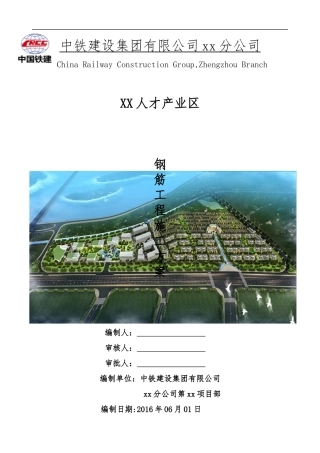 人才产业区综合体工程钢筋施工方案培训资料