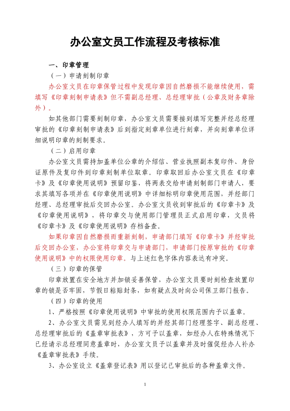 人力资源-2022XXXX办公室文员工作流程及考核标准_第1页