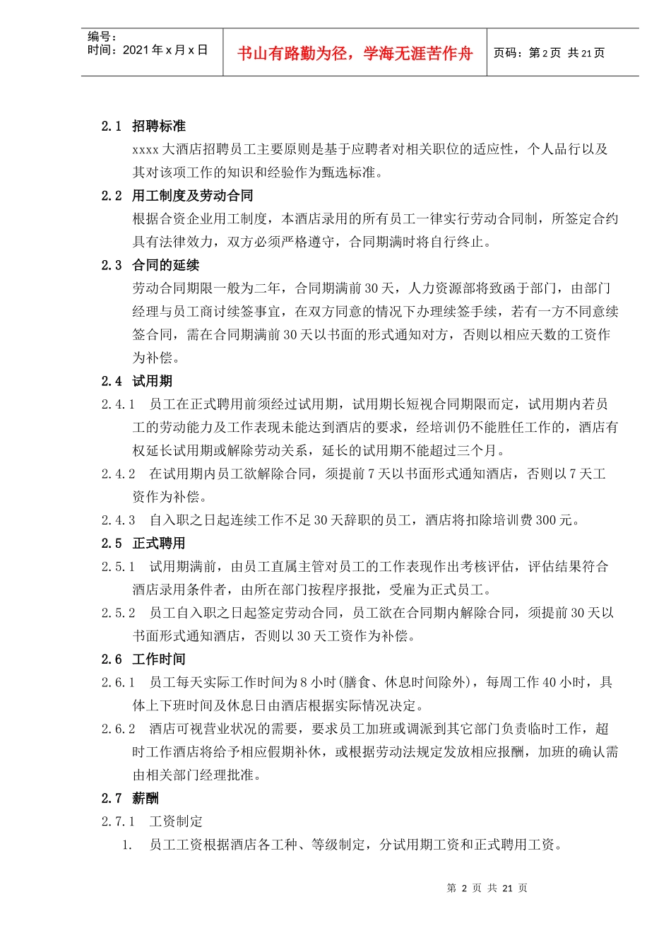 人力资源-2022xxxx大酒店员工手册doc23(1)_第2页