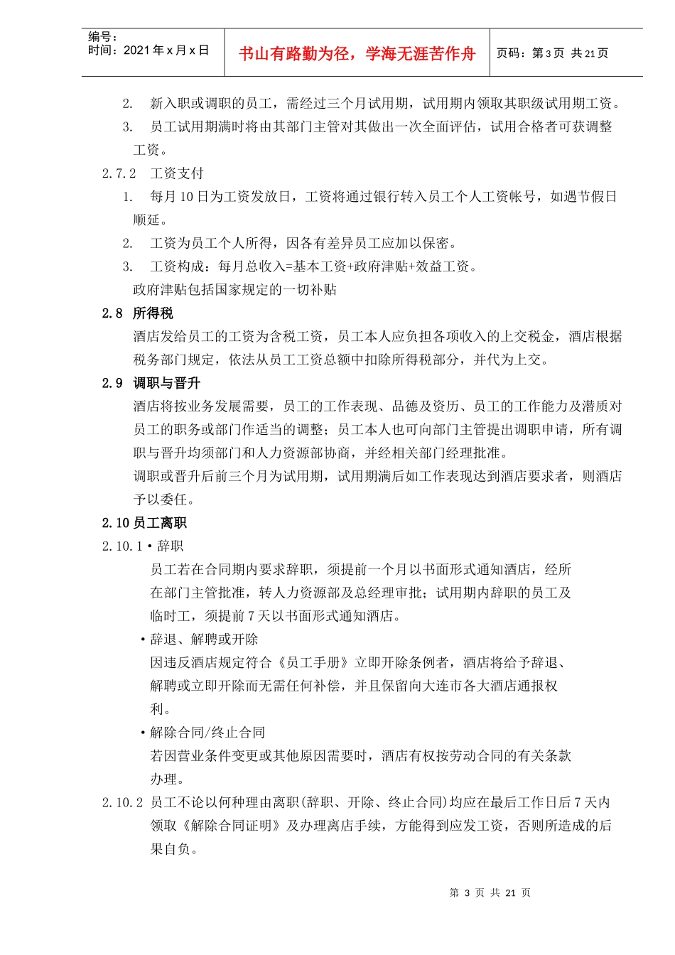 人力资源-2022xxxx大酒店员工手册doc23(1)_第3页