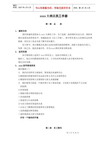 人力资源-2022xxxx大酒店员工手册doc23(1)