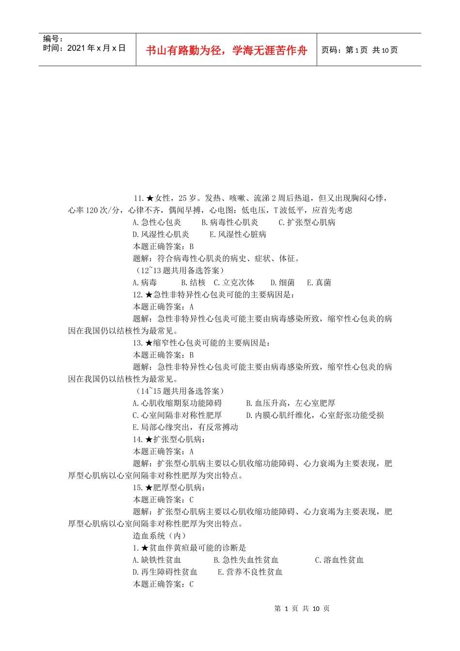 临床执业助理医师考试题与解析题_第1页