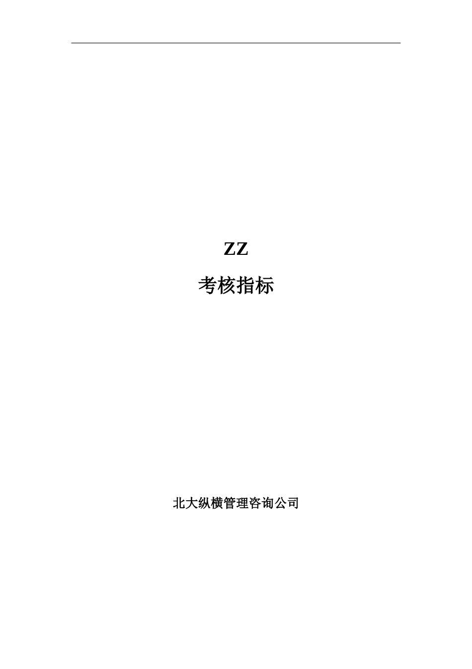 ××有限公司数十个岗位绩效考核指标_第1页