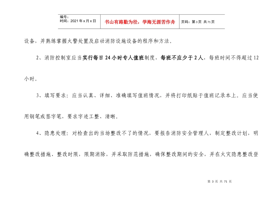 “四个能力”建设台账-消防控制室值班记录本_第3页