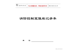 “四个能力”建设台账-消防控制室值班记录本