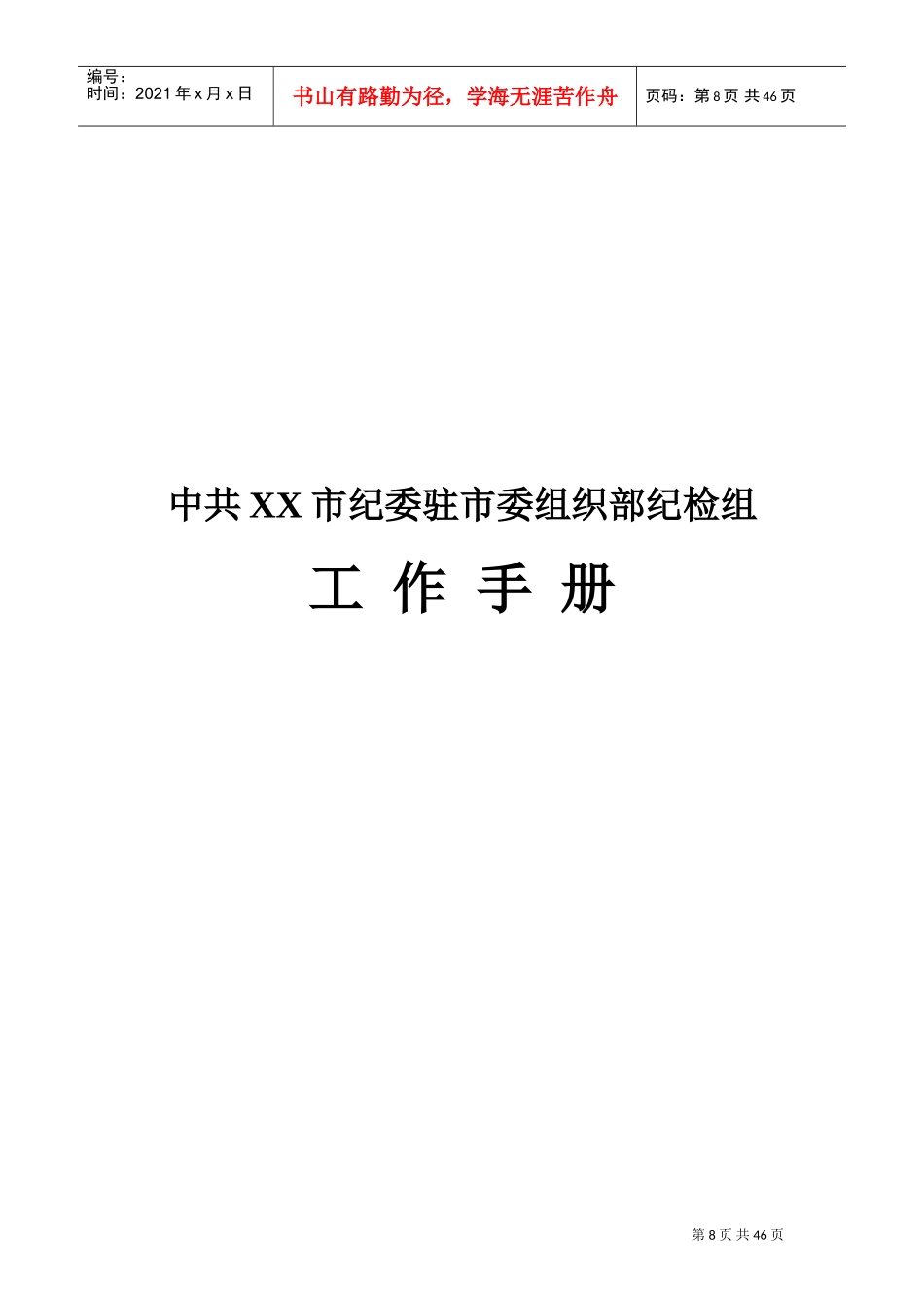 中共XX市纪委驻市委组织部纪检组工作手册(试行)(DOC36页)_第1页