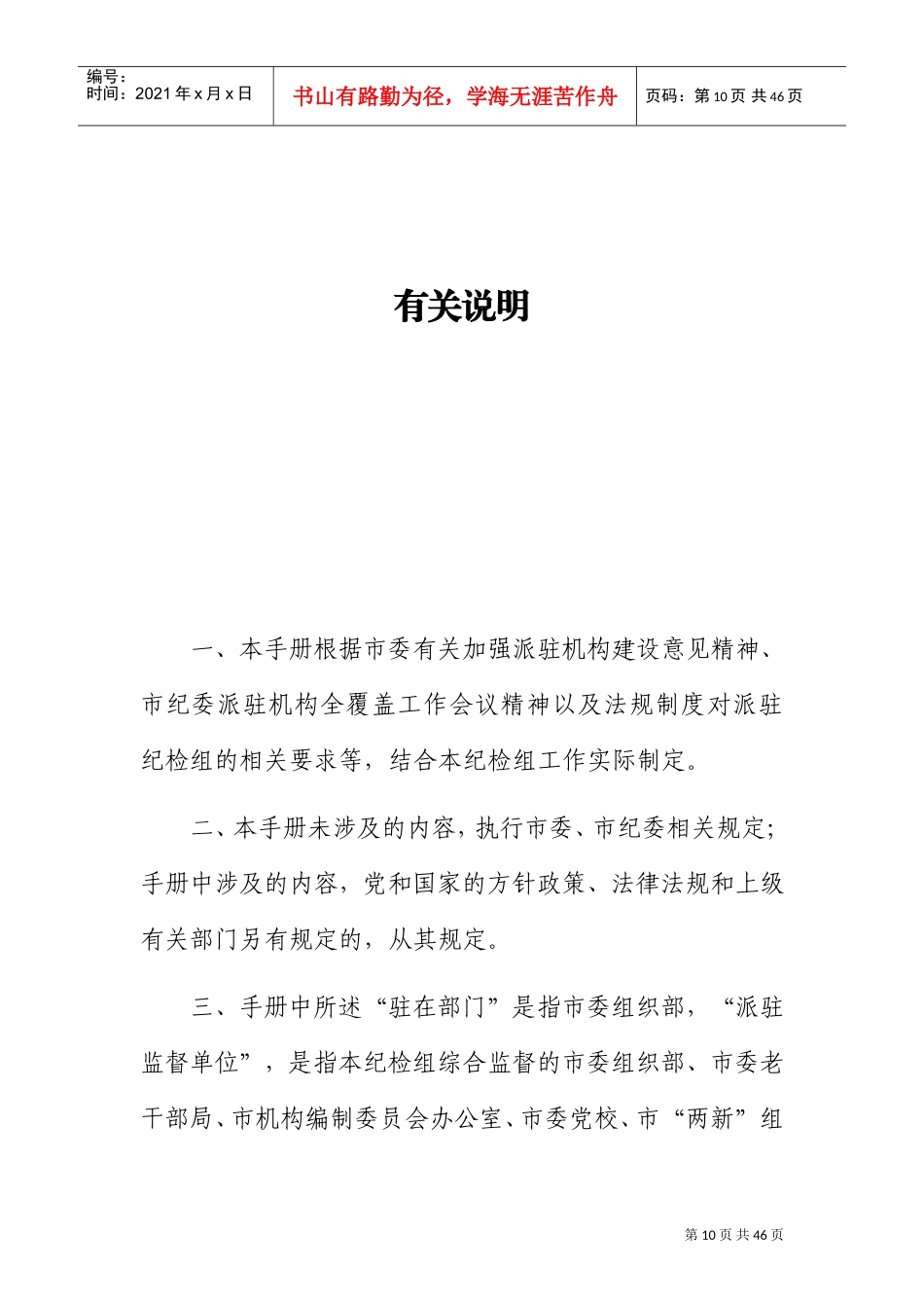 中共XX市纪委驻市委组织部纪检组工作手册(试行)(DOC36页)_第3页