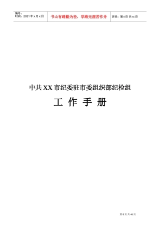 中共XX市纪委驻市委组织部纪检组工作手册(试行)(DOC36页)