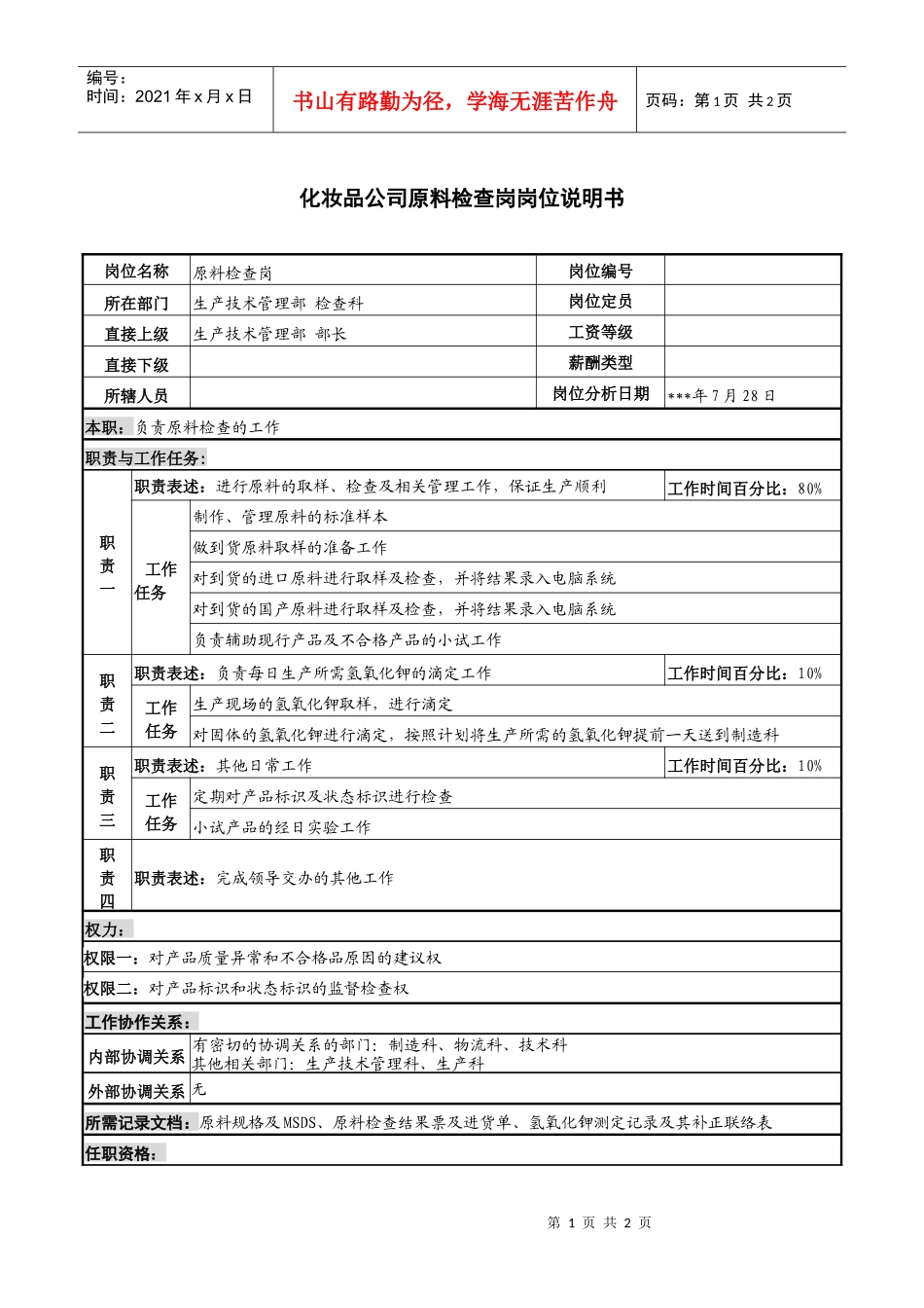 化妆品公司原料检查岗岗位说明书_第1页