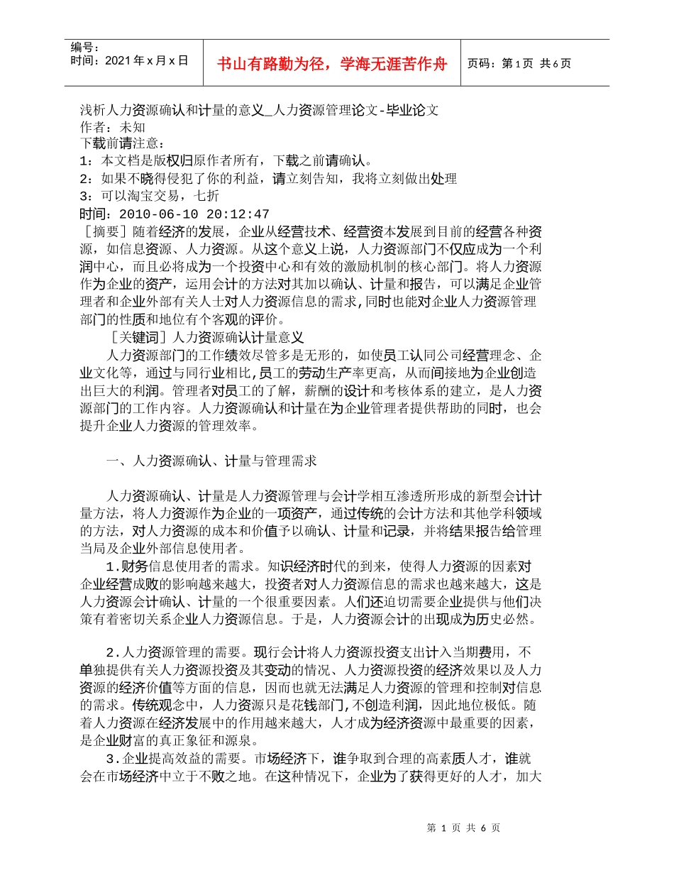 【精品文档-管理学】浅析人力资源确认和计量的意义_人力资源管_第1页