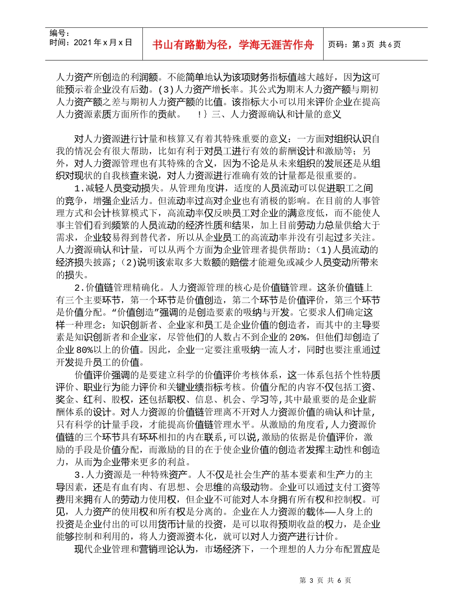 【精品文档-管理学】浅析人力资源确认和计量的意义_人力资源管_第3页