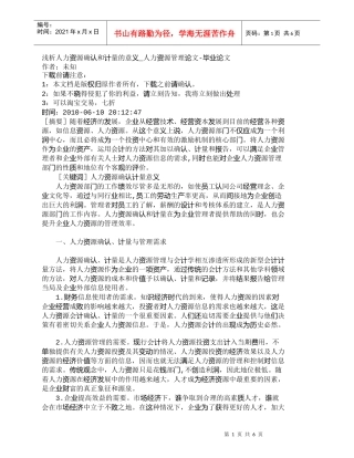 【精品文档-管理学】浅析人力资源确认和计量的意义_人力资源管