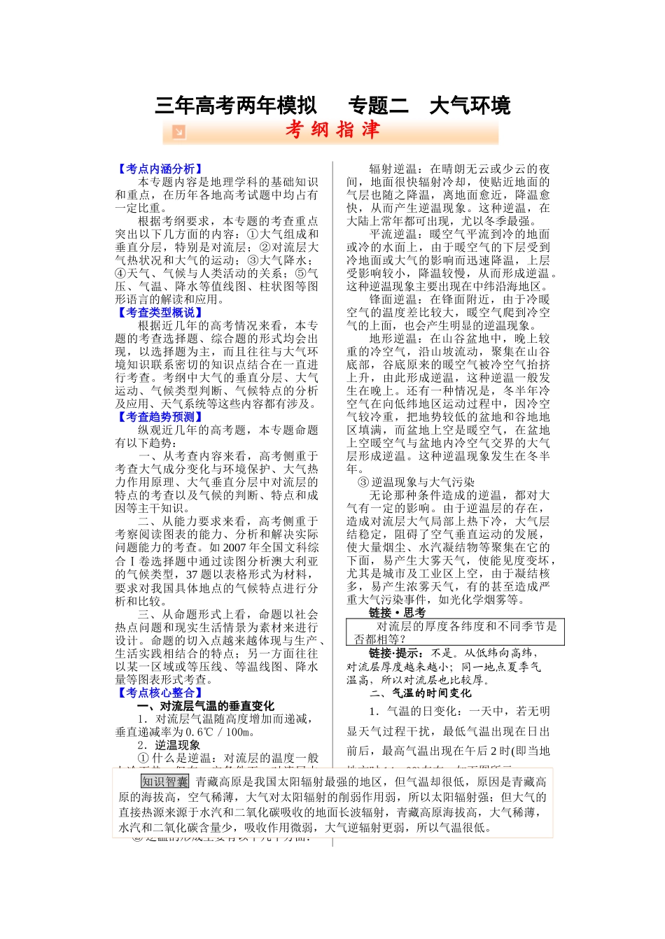 三年高考两年模拟 专题二 大气环境_第1页