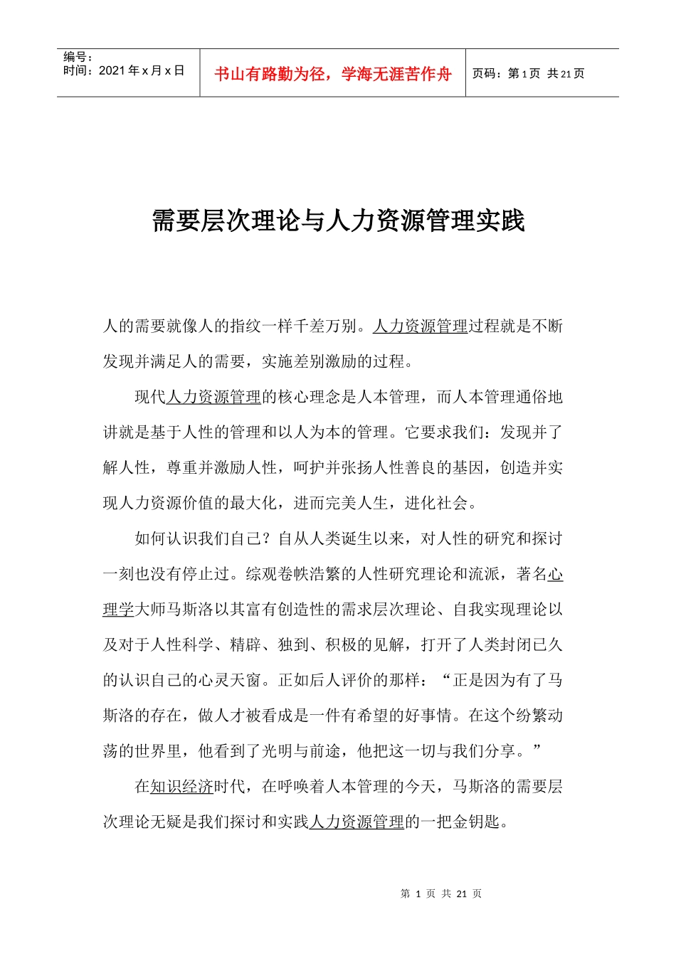 人力资源管理人性管理的基石_第1页