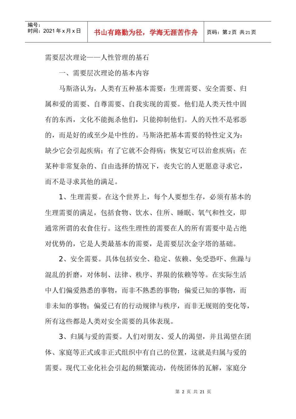 人力资源管理人性管理的基石_第2页