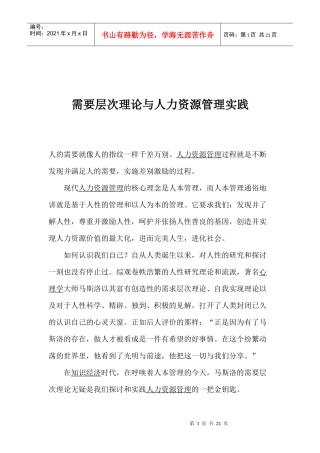 人力资源管理人性管理的基石