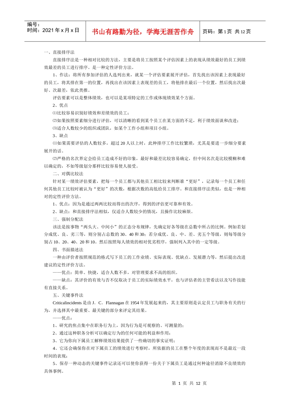各种考核方法的优缺点_第1页
