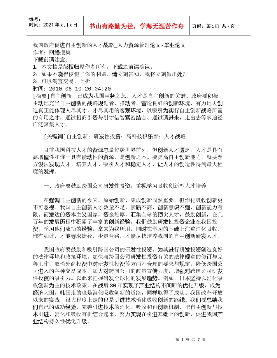【精品文档-管理学】我国政府促进自主创新的人才战略_人力资源_第1页