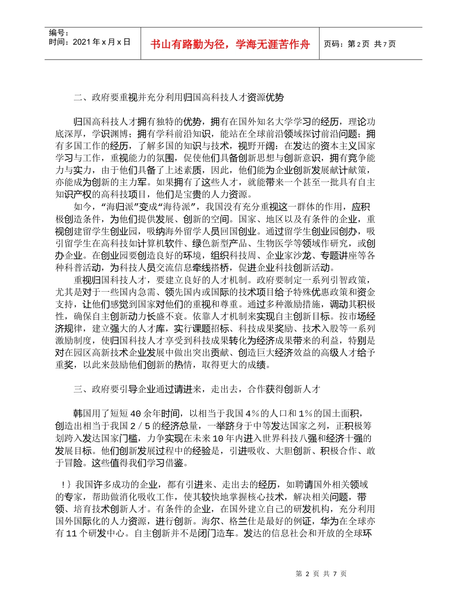 【精品文档-管理学】我国政府促进自主创新的人才战略_人力资源_第2页