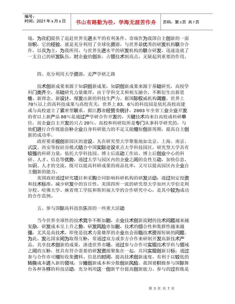 【精品文档-管理学】我国政府促进自主创新的人才战略_人力资源_第3页