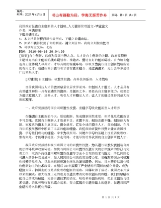 【精品文档-管理学】我国政府促进自主创新的人才战略_人力资源