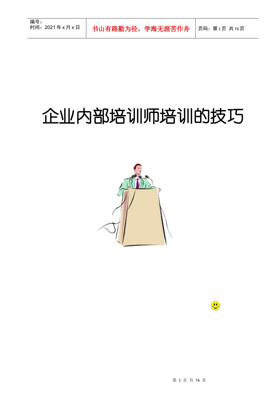 企业内部培训的技巧_第1页