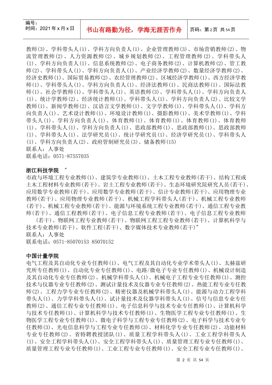 XXXX浙江-西安招聘会岗位信息汇总_第2页