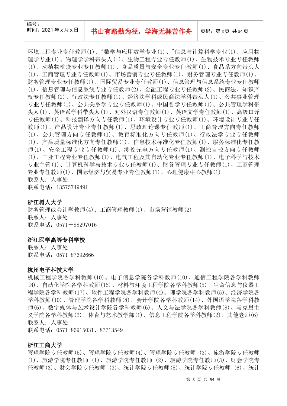 XXXX浙江-西安招聘会岗位信息汇总_第3页