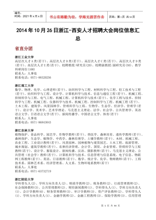 XXXX浙江-西安招聘会岗位信息汇总