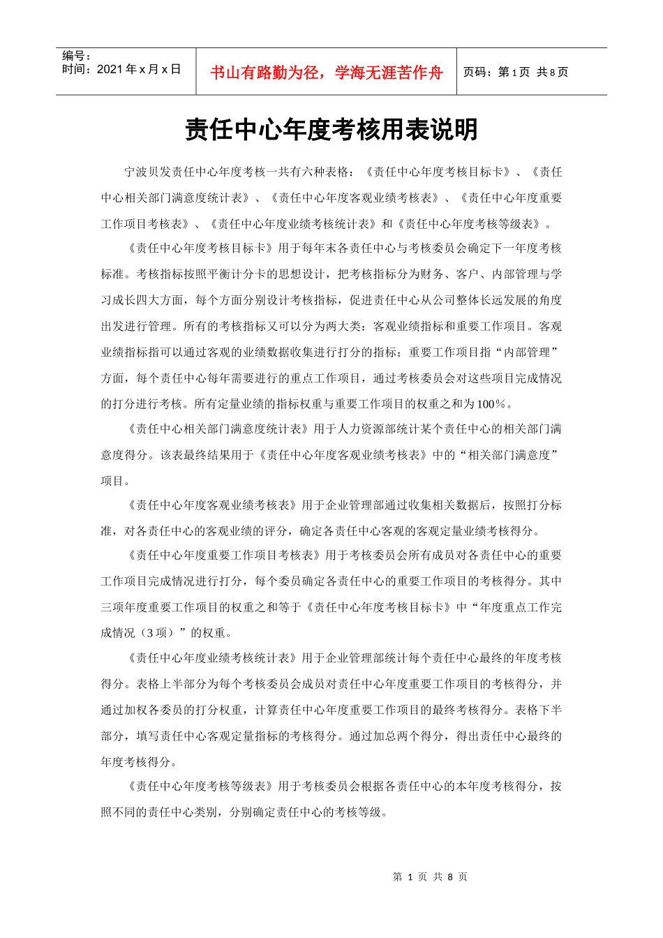 宁波贝发责任中心年度考核用表及说明(1)_第1页