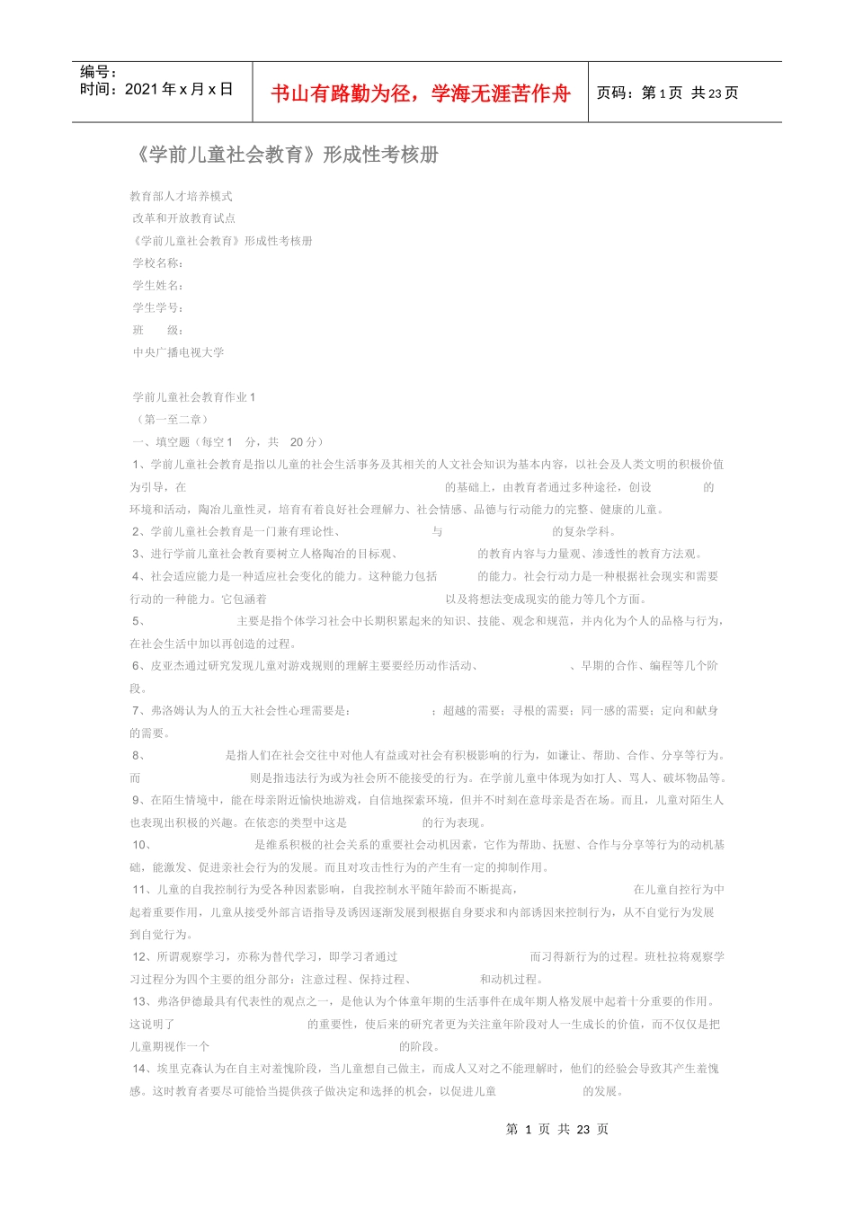 学前儿童社会教育形成性考核册答案_第1页