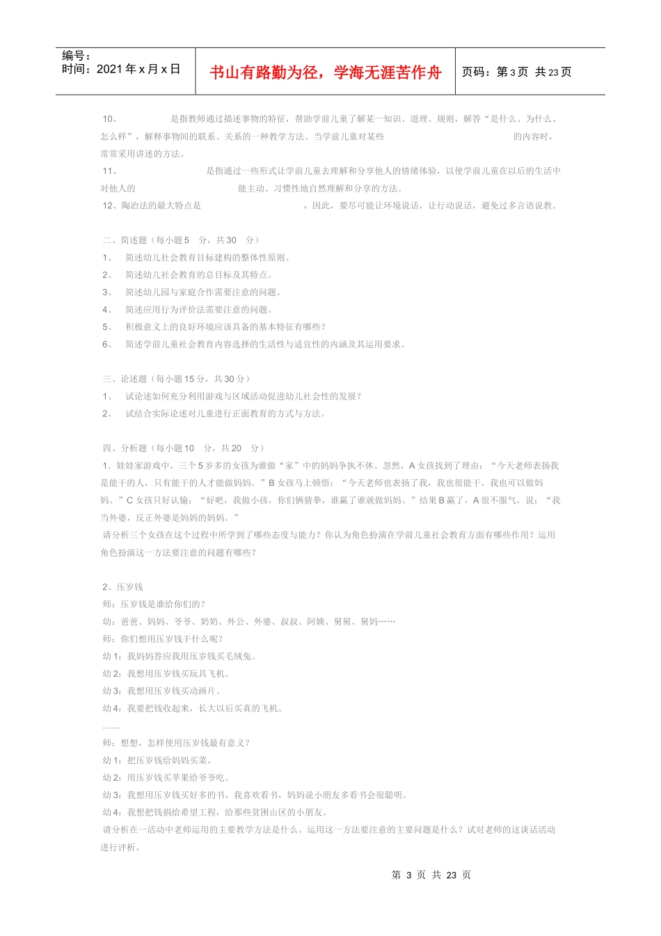 学前儿童社会教育形成性考核册答案_第3页