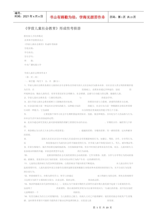 学前儿童社会教育形成性考核册答案