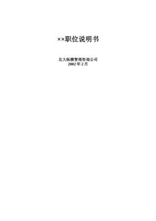 ××职位说明书(doc141)