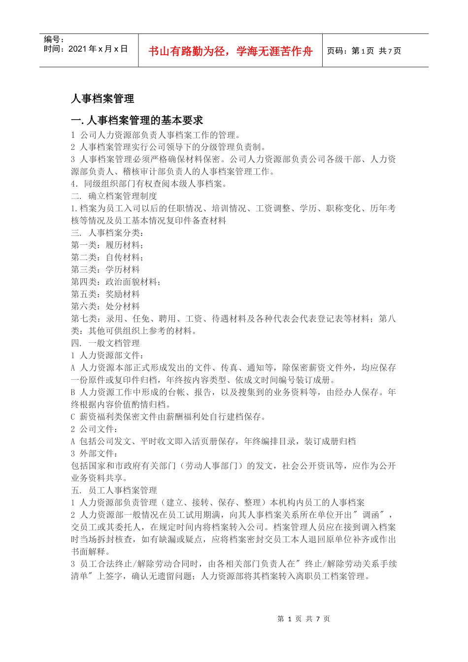 人事档案管理_第1页
