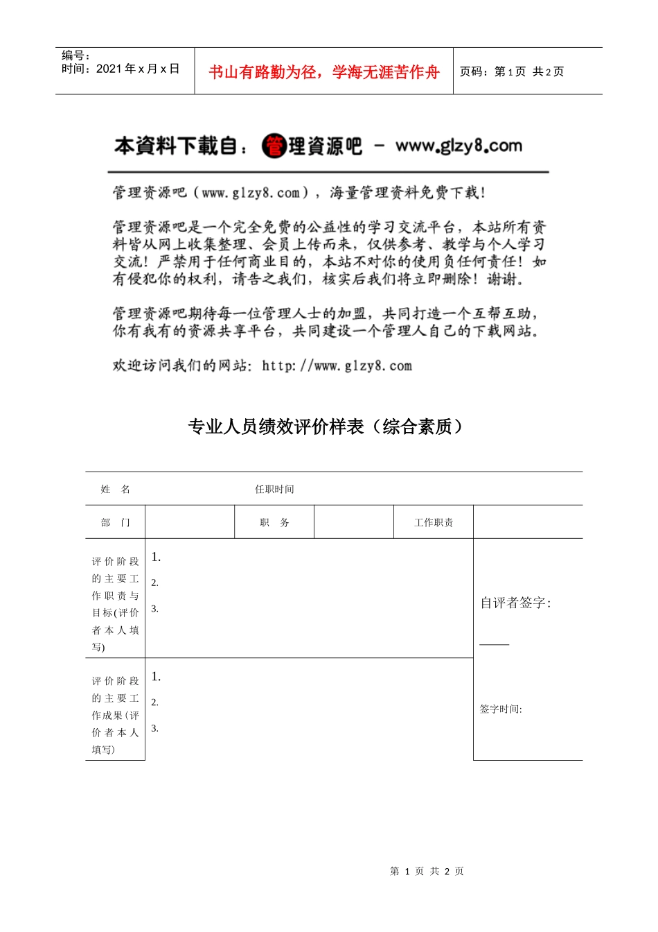 专业人员绩效评价样表（综合素质）_第1页